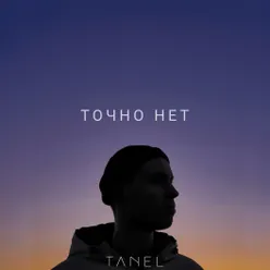 Точно нет