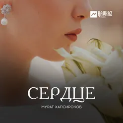 Сердце