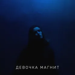 Девочка магнит