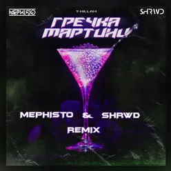 Гречка мартини-Dj Mephisto & Shrwd Remix