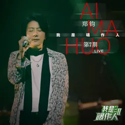 Ai Ma Huo-我是唱作人2第7期live