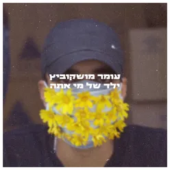 ילד של מי אתה