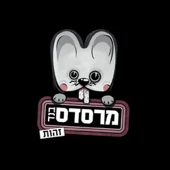 מה פתאום