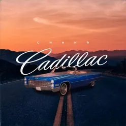Синий Cadillac