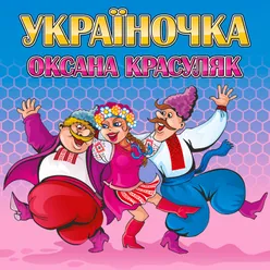 Україночка