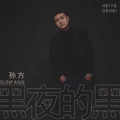 黑夜的黑