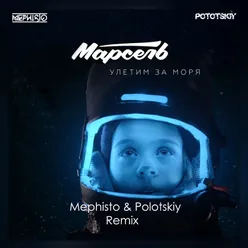 Улетим за моря-Dj Mephisto & Dj Pototskiy Remix Extended