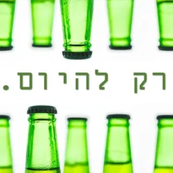 רק להיום