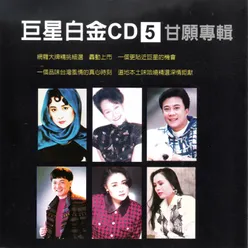 巨星白金CD 5 甘願 專輯-在地的感情 本土的聲音 帶你體會正港的台灣味