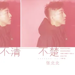 不清不楚