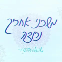 משכני אחריך נרצה