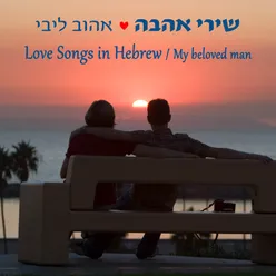 שירי אהבה ישראלים