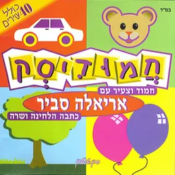 ארקוד עם הבובה