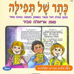 ישתבך שמך לעד