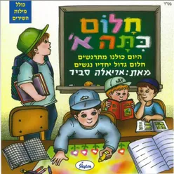 פיתחו לנו השער