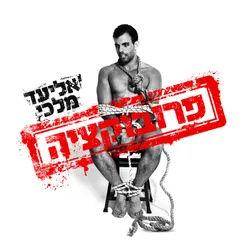 Sexy Time-רמיקס