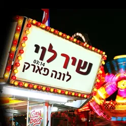 לונה פארק