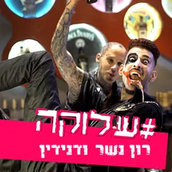 #שלוקה