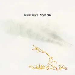 סתיו (ימים חולפים)