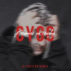 Больной на голову-DJ Safiter Remix