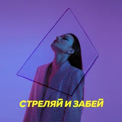 Стреляй и забей