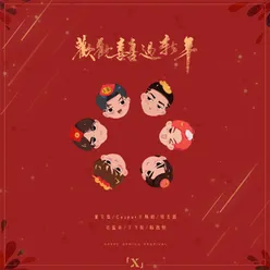 欢欢喜喜过新年-X未知音乐人计划