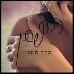 הכל חוזר