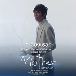 เคียงเธอ-From "ซีรีส์ Mother เรียกฉันว่า...แม่"