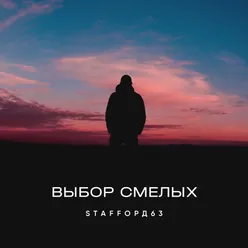 Выбор смелых