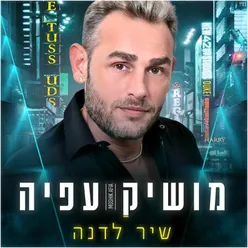 שיר לדנה