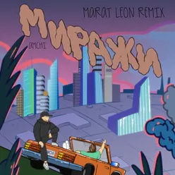 Миражи Marat Leon Remix