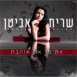 את מי את אוהבת