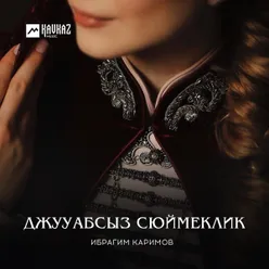 Джуабсыз сюймеклик