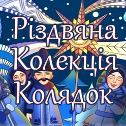 Нова радість стала Народна версія