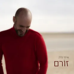 זורם