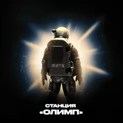 Станция "Олимп"