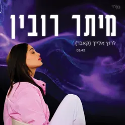 לרוץ אחריך