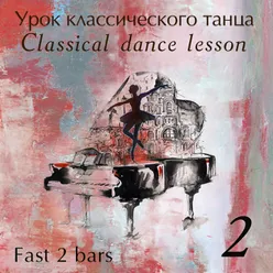 Classical Danсe Lesson - Часть 2 Tempo Fast 2 Bars