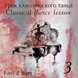 Classical Danсe Lesson - Часть 3 Tempo Fast 2 Bars