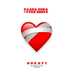 Нокаут Skazka Music Remix