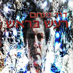 לאן כל זה מוביל