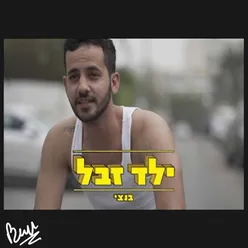 ילד זבל