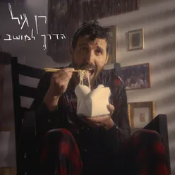 הדרך למושב