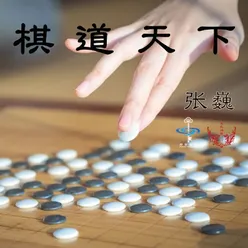 棋道天下