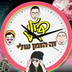 זה הזמן שלי