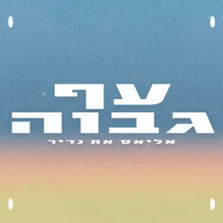 עף גבוה