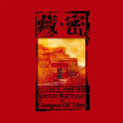 果谐 篝火 藏族音乐跨界古典