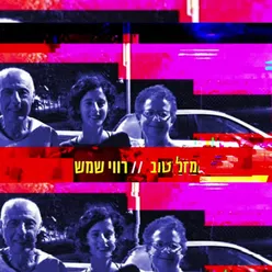 מזל טוב