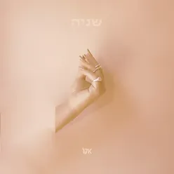 עפה עלייך