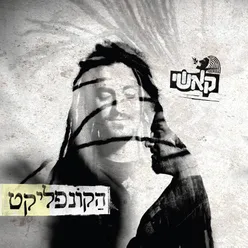 מתחת ביתה